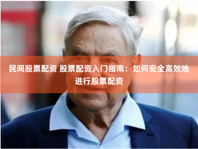 民间股票配资 股票配资入门指南：如何安全高效地进行股票配资