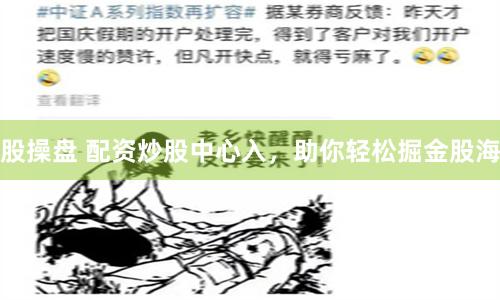 股操盘 配资炒股中心入，助你轻松掘金股海