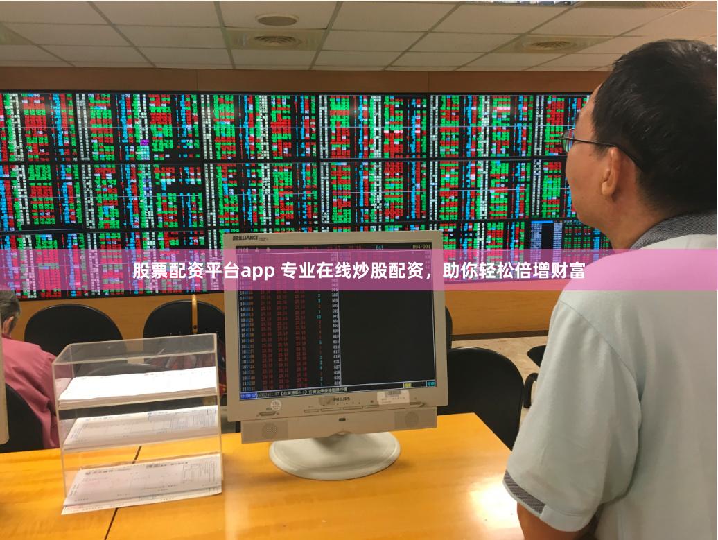 股票配资平台app 专业在线炒股配资，助你轻松倍增财富