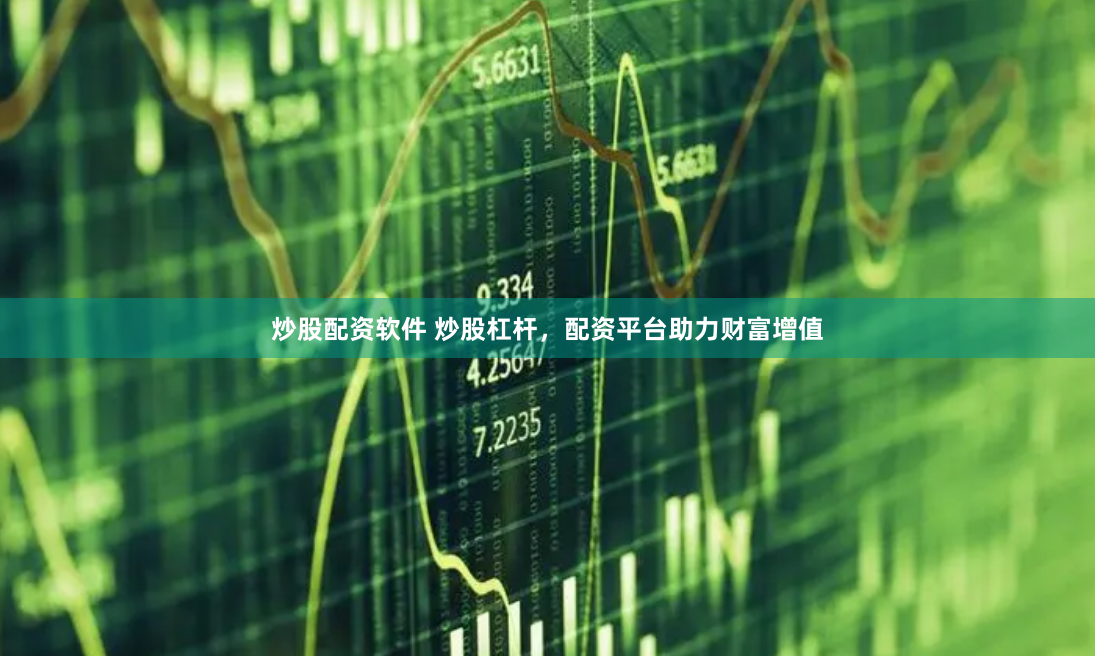 炒股配资软件 炒股杠杆，配资平台助力财富增值
