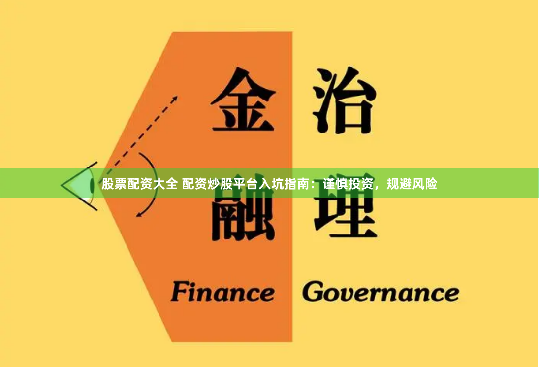 股票配资大全 配资炒股平台入坑指南：谨慎投资，规避风险