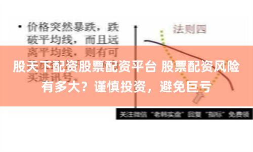 股天下配资股票配资平台 股票配资风险有多大？谨慎投资，避免巨亏