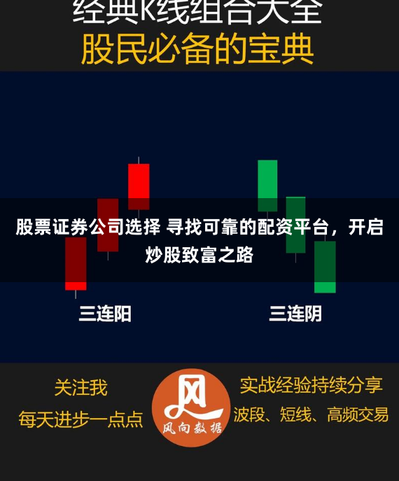 股票证券公司选择 寻找可靠的配资平台，开启炒股致富之路