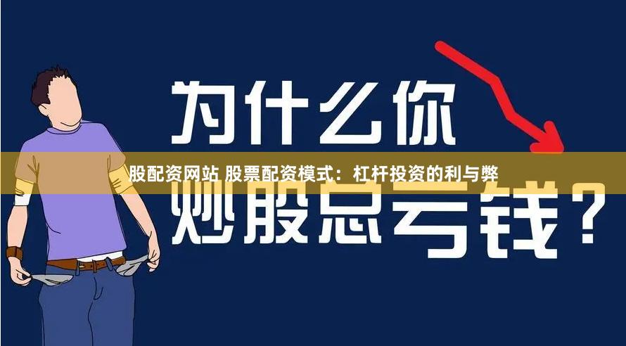 股配资网站 股票配资模式：杠杆投资的利与弊