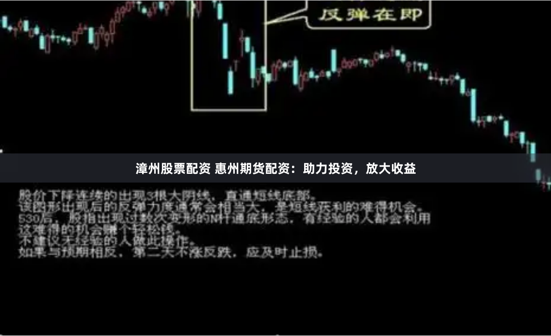 漳州股票配资 惠州期货配资：助力投资，放大收益