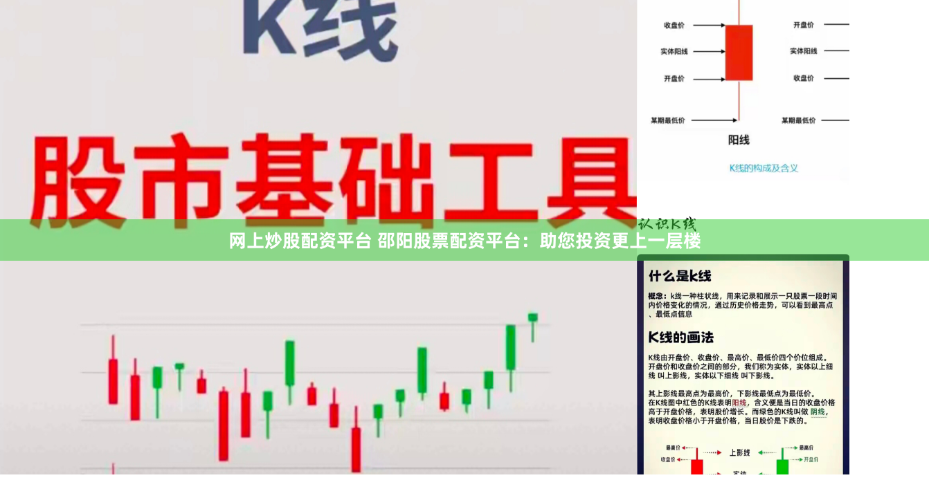 网上炒股配资平台 邵阳股票配资平台：助您投资更上一层楼