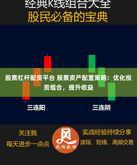 股票杠杆配资平台 股票资产配置策略：优化投资组合，提升收益