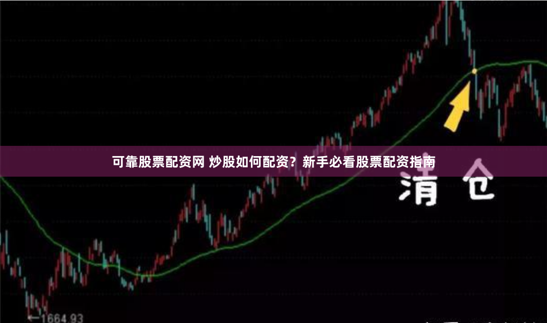 可靠股票配资网 炒股如何配资？新手必看股票配资指南