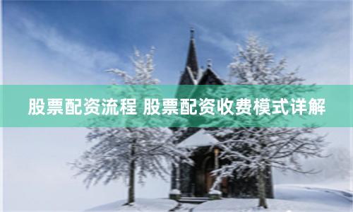 股票配资流程 股票配资收费模式详解