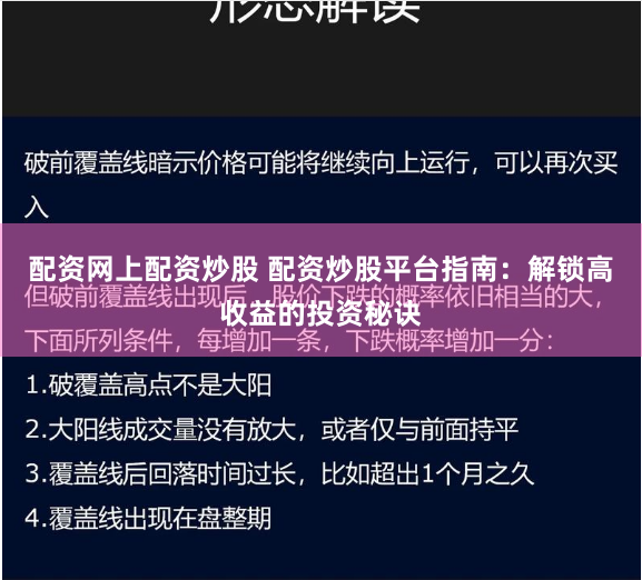 配资网上配资炒股 配资炒股平台指南：解锁高收益的投资秘诀