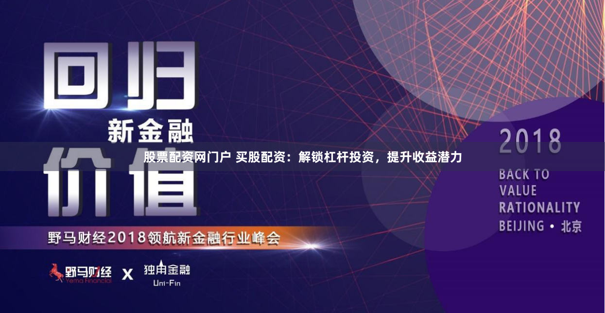 股票配资网门户 买股配资：解锁杠杆投资，提升收益潜力