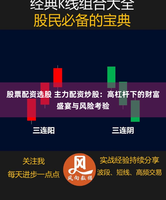 股票配资选股 主力配资炒股：高杠杆下的财富盛宴与风险考验