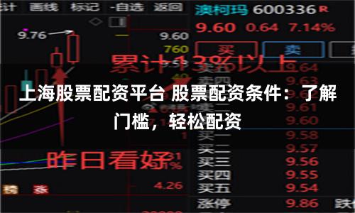 上海股票配资平台 股票配资条件：了解门槛，轻松配资