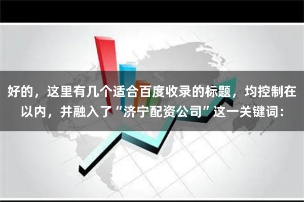 好的，这里有几个适合百度收录的标题，均控制在以内，并融入了“济宁配资公司”这一关键词：