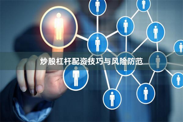 炒股杠杆配资技巧与风险防范