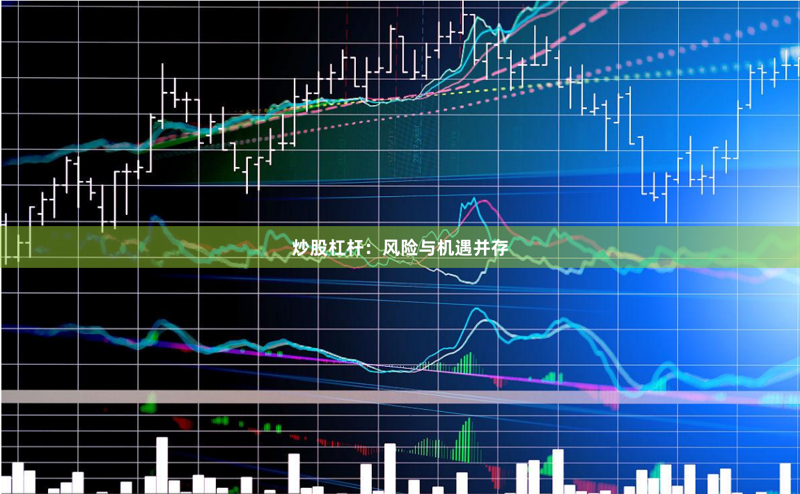 炒股杠杆：风险与机遇并存