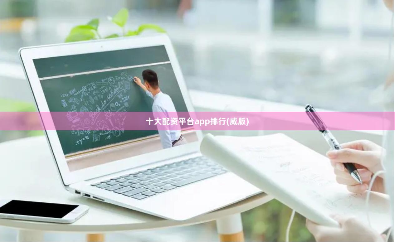 十大配资平台app排行(威版)