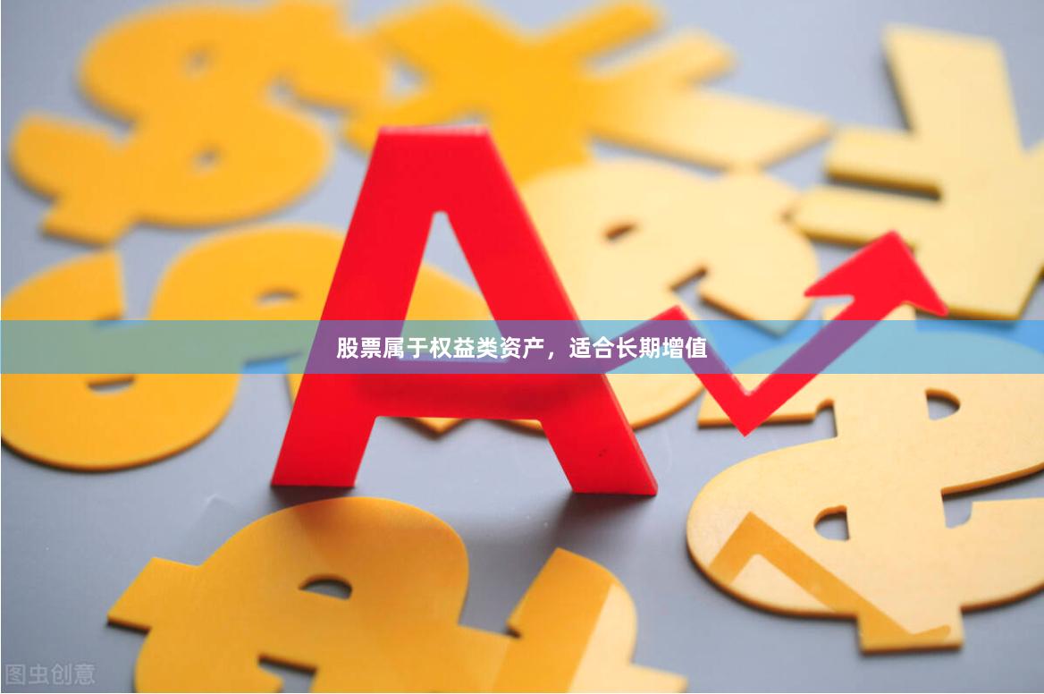 股票属于权益类资产，适合长期增值