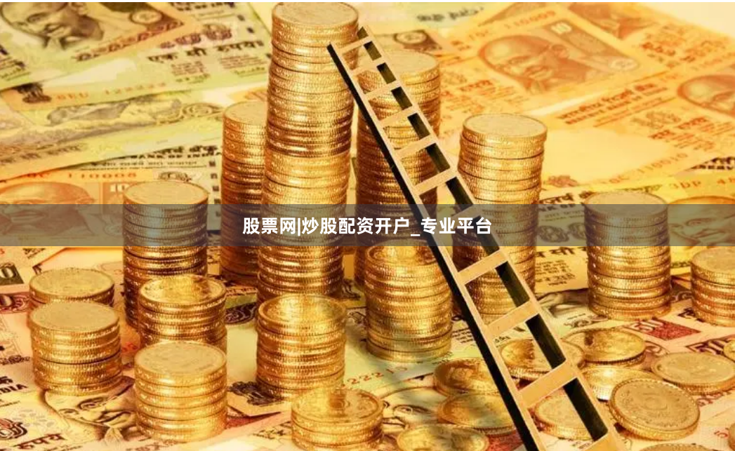 股票网|炒股配资开户_专业平台